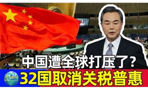 今天起32個國取消我國出口產品普惠制待遇，僅剩挪威、新西蘭、澳大利亞3國仍然保留